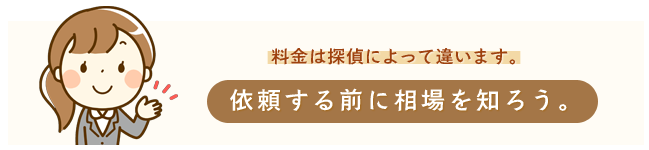 依頼する前に相場を知ろう