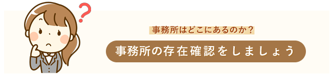事務所の存在確認をしよう