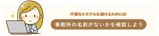 事務所の名前がないかを確認しよう