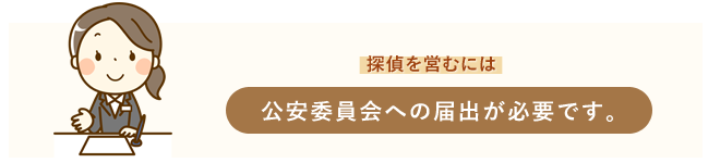 公安委員会への届出が必要です